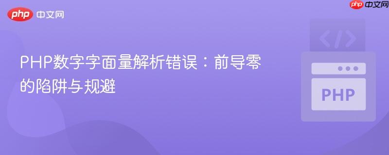PHP数字字面量解析错误：前导零的陷阱与规避