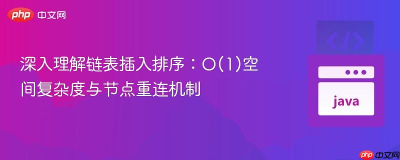 深入理解链表插入排序：O(1)空间复杂度与节点重连机制