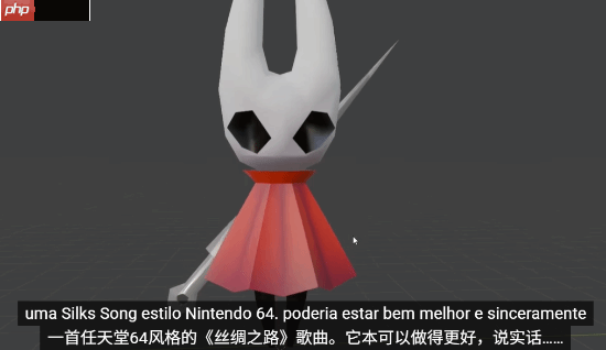 粉丝自制3D版《丝之歌》：但这还是2025年吗？