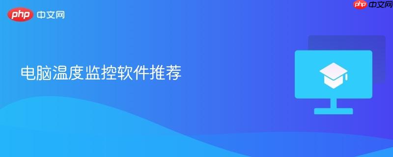 电脑温度监控软件推荐