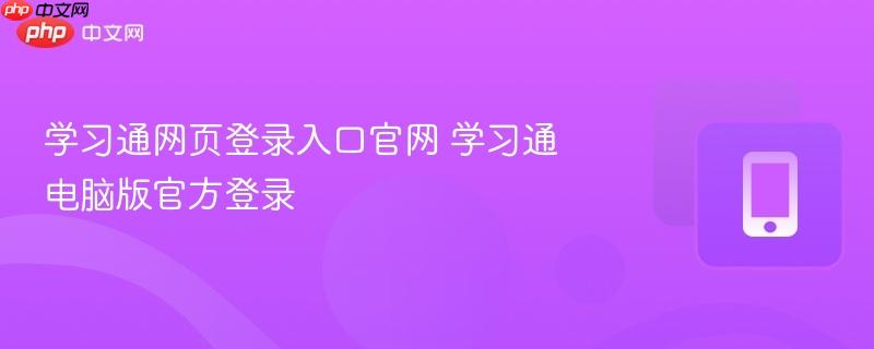 学习通网页登录入口官网 学习通电脑版官方登录