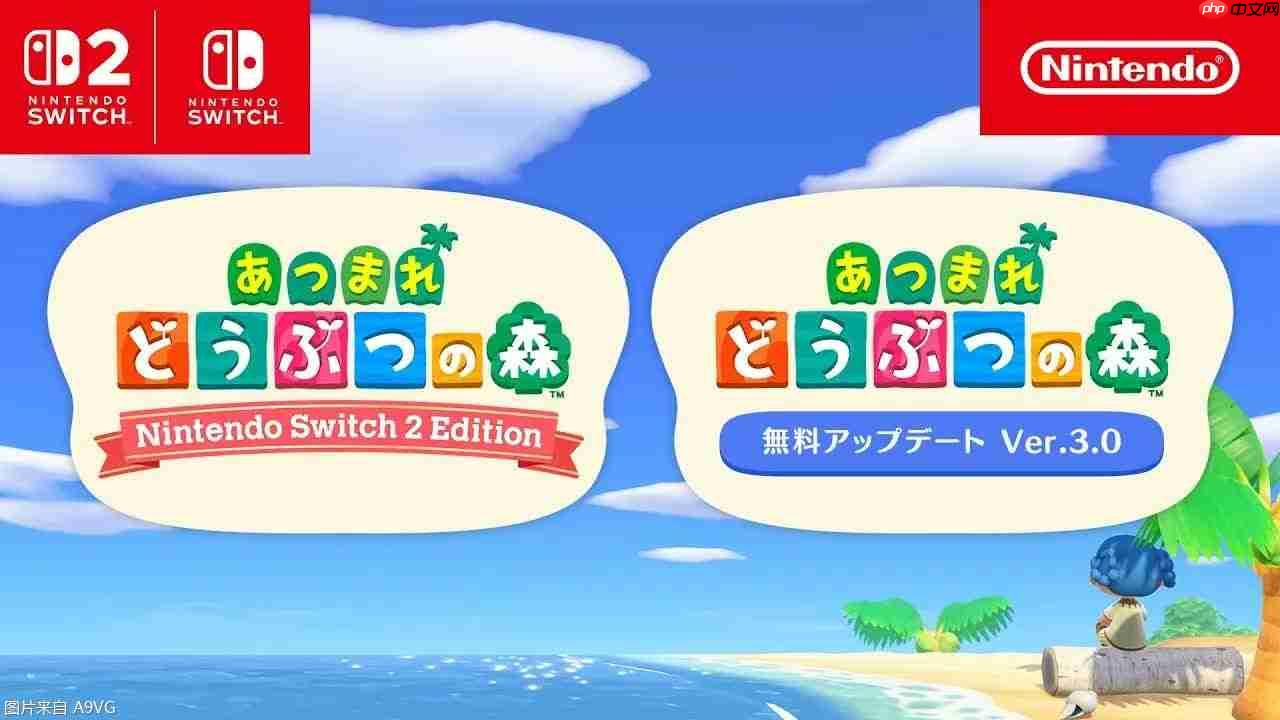 《集合啦！动物森友会》将推出NS2版 3.0版本更新同步推出
