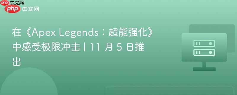 在《Apex Legends：超能强化》中感受极限冲击 | 11 月 5 日推出