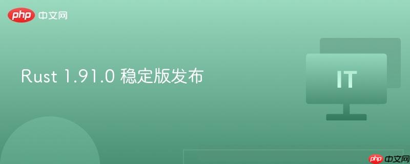 rust 1.91.0 稳定版发布