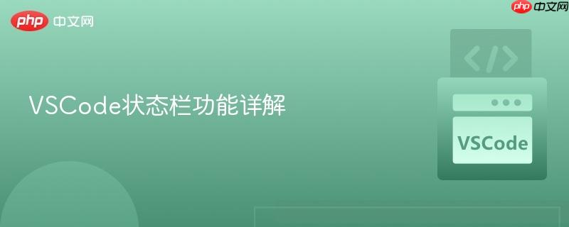 vscode状态栏功能详解