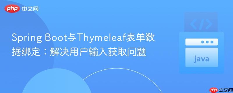 Spring Boot与Thymeleaf表单数据绑定：解决用户输入获取问题