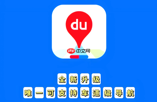 百度地图搜索结果加载慢怎么办 百度地图搜索优化与操作技巧
