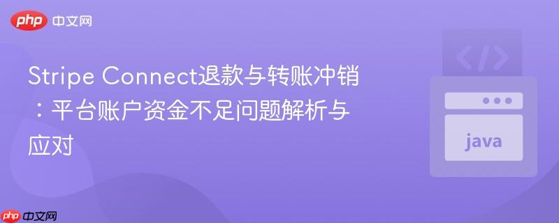 Stripe Connect退款与转账冲销：平台账户资金不足问题解析与应对