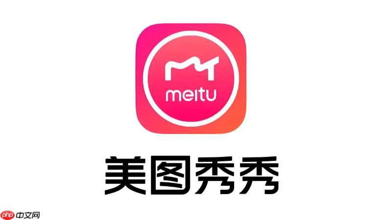 美图秀秀图片滤镜自动消失怎么办 美图秀秀滤镜修复与操作技巧