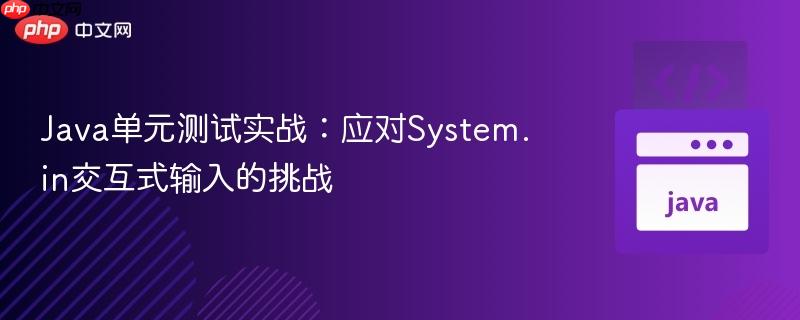 Java单元测试实战：应对System.in交互式输入的挑战