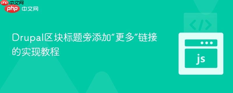 Drupal区块标题旁添加“更多”链接的实现教程