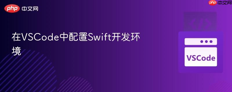 在vscode中配置swift开发环境