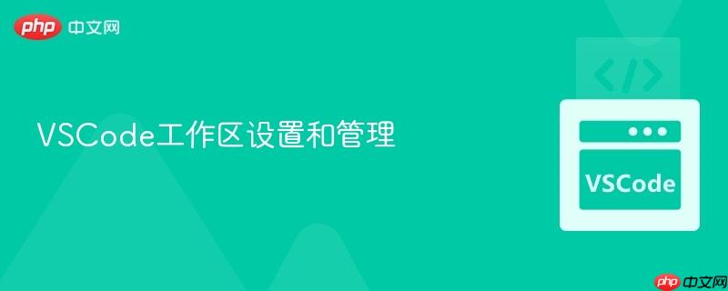 VSCode工作区设置和管理