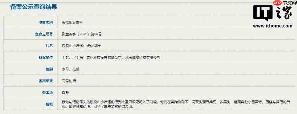 《浪浪山小妖怪：妖你同行》VR 电影立项，幻境中再战黄眉