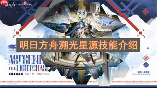 明日方舟溯光星源技能介绍