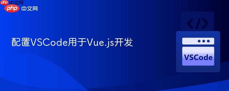 配置vscode用于vue.js开发