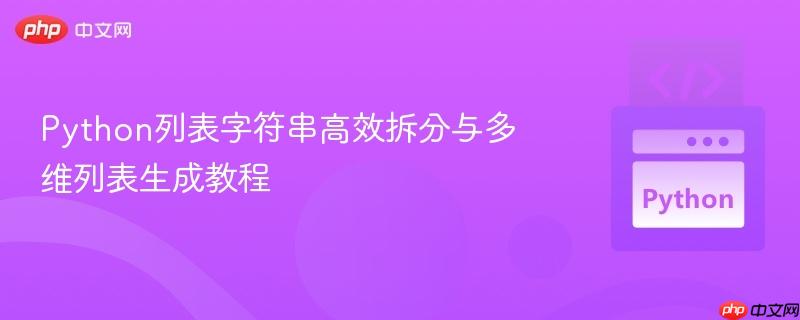 Python列表字符串高效拆分与多维列表生成教程