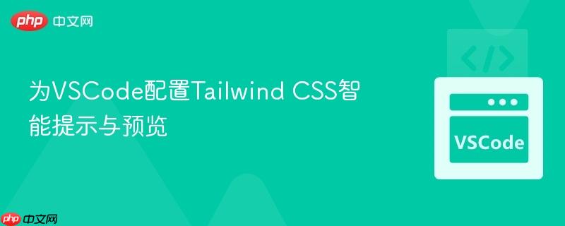 为vscode配置tailwind css智能提示与预览