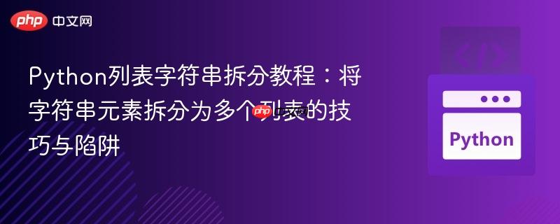 Python列表字符串拆分教程：将字符串元素拆分为多个列表的技巧与陷阱
