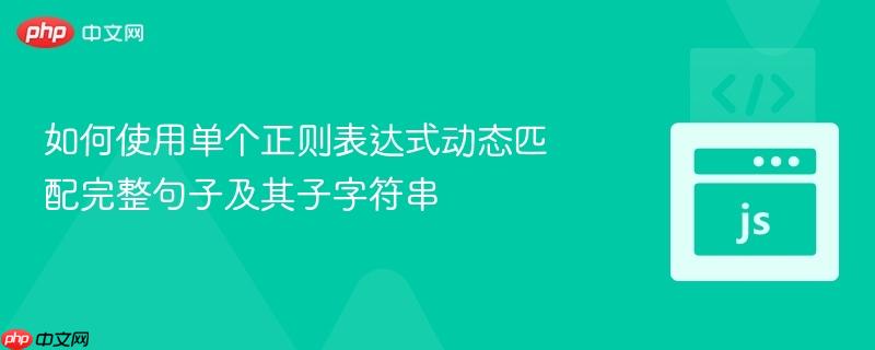 如何使用单个正则表达式动态匹配完整句子及其子字符串