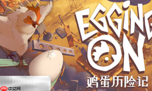 鸡蛋历险记兑换码是什么 鸡蛋历险记Egging On兑换码大全