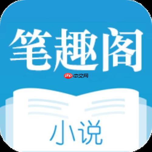 笔趣阁电子书网站_笔趣阁官方网站首页地址