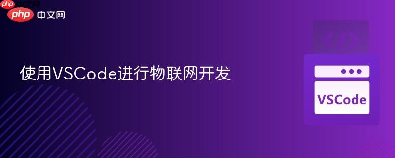 使用vscode进行物联网开发