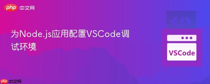 为Node.js应用配置VSCode调试环境