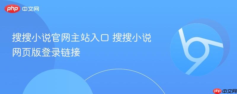 搜搜小说官网主站入口 搜搜小说网页版登录链接