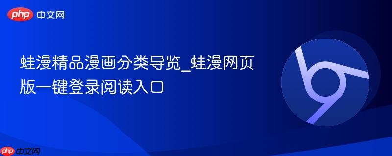 蛙漫精品漫画分类导览_蛙漫网页版一键登录阅读入口