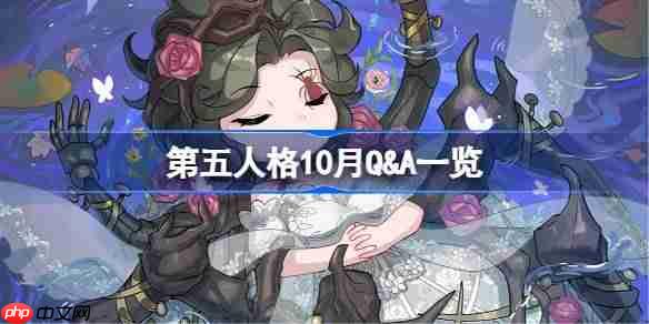 第五人格10月Q&A一览-第五人格2025年10月Q&A