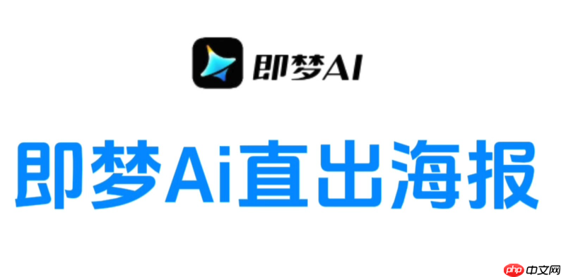即梦AI国内直接访问入口 即梦AI免费版功能全开方法