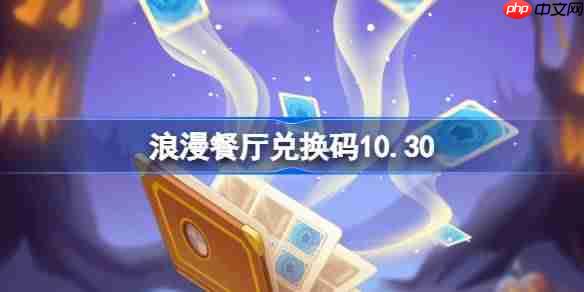 浪漫餐厅兑换码10.30-浪漫餐厅10月30日兑换码分享