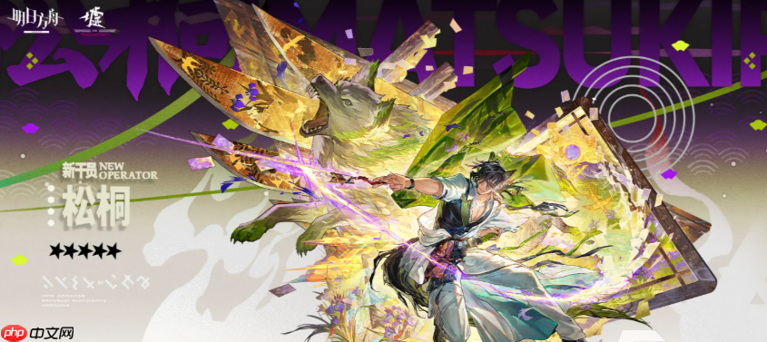 《明日方舟》松桐介绍