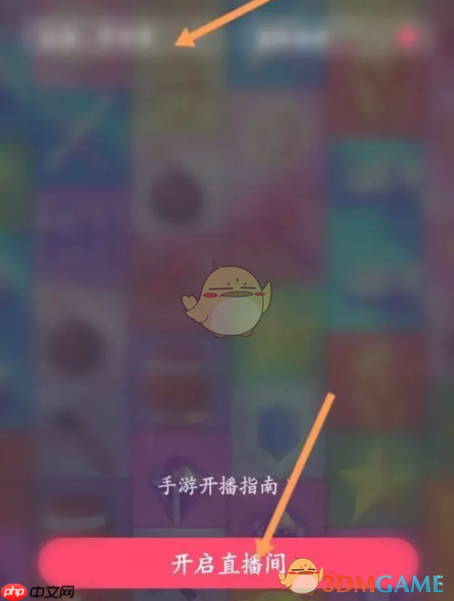 《look直播》直播游戏教程