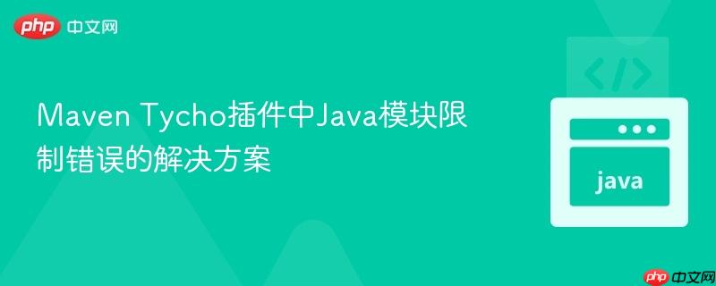 Maven Tycho插件中Java模块限制错误的解决方案
