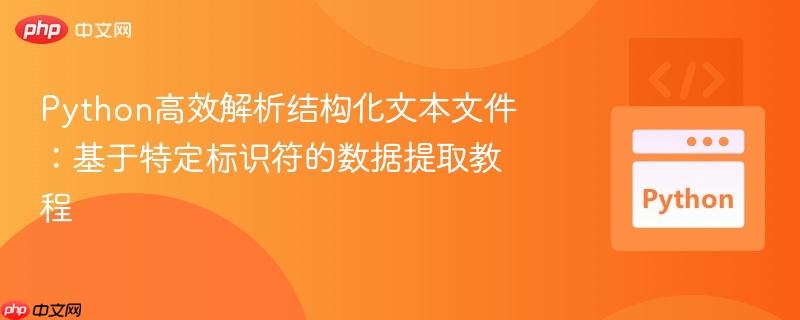 Python高效解析结构化文本文件：基于特定标识符的数据提取教程