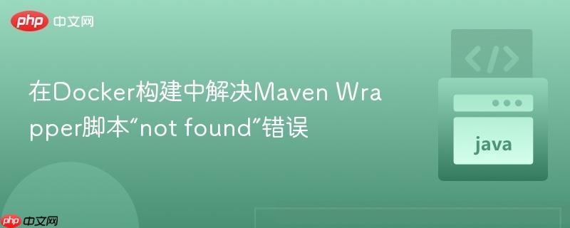 在Docker构建中解决Maven Wrapper脚本“not found”错误