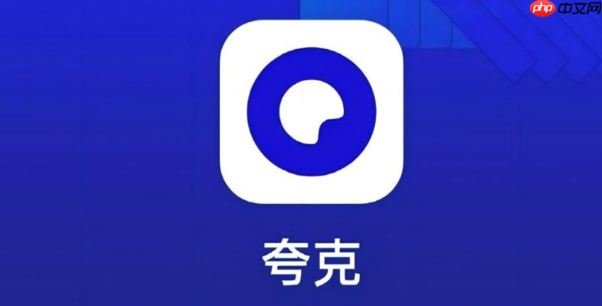 夸克网页版入口 夸克网页版入口直接打开