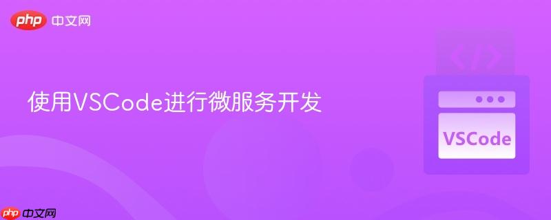 使用VSCode进行微服务开发