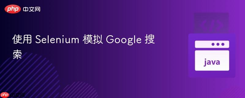 使用 Selenium 模拟 Google 搜索