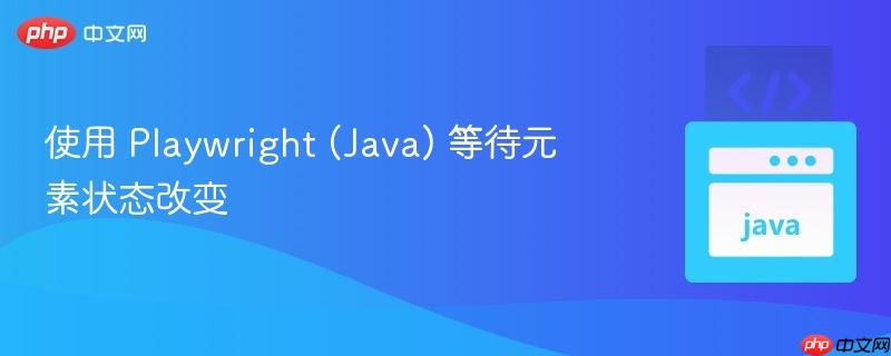 使用 Playwright (Java) 等待元素状态改变