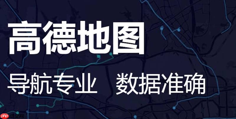 高德地图如何设置行车路线提醒 高德地图安全驾驶操作