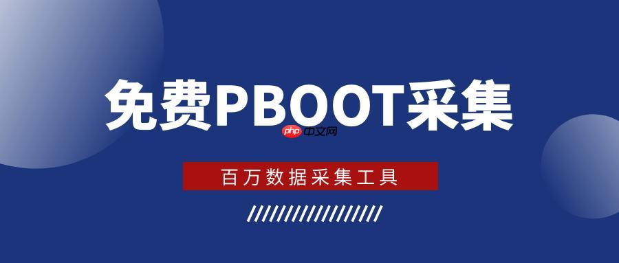 Pboot插件批量导入数据的操作_Pboot插件数据导入的格式要求