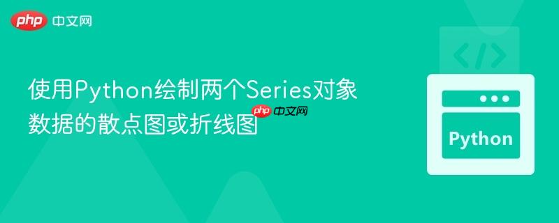 使用Python绘制两个Series对象数据的散点图或折线图