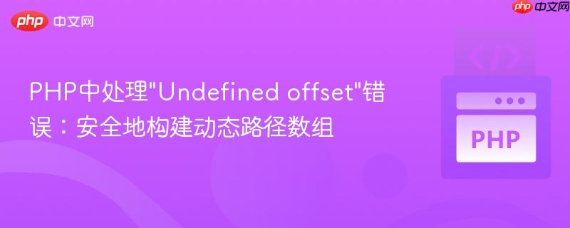 PHP中处理”Undefined offset”错误：安全地构建动态路径数组