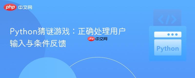 Python猜谜游戏：正确处理用户输入与条件反馈