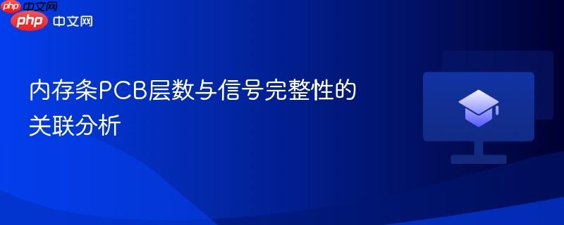 内存条pcb层数与信号完整性的关联分析