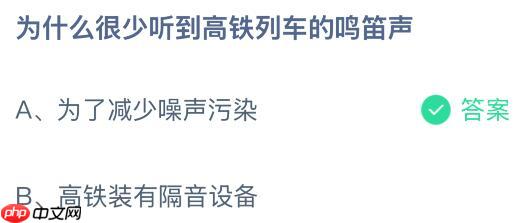 为什么很少听到高铁列车的鸣笛声？蚂蚁庄园今日答案最新11.3