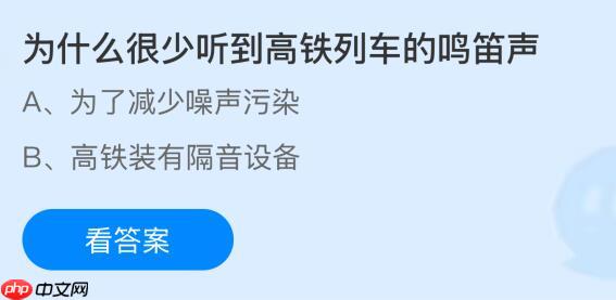 为什么很少听到高铁列车的鸣笛声？蚂蚁庄园今日答案最新11.3